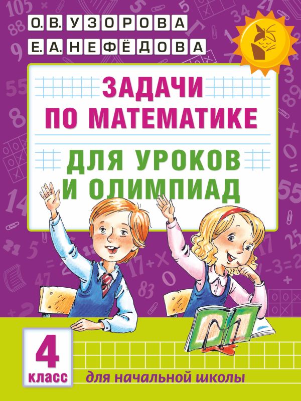 Задачи по математике для уроков и олимпиад. 4 класс. Узорова Ольга Васильевна, Нефедова Елена Алексеевна