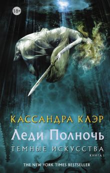 Темные искусства. Леди Полночь