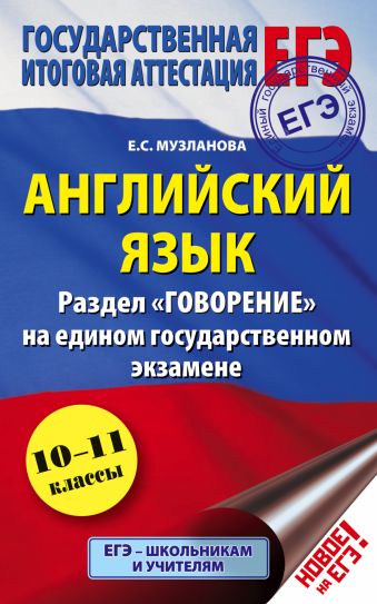 ЕГЭ. Английский язык. Раздел «Говорение» на едином государственном экзамене. 10-11 классы ЕГЭ. Английский язык. Раздел «Говорение» на едином государственном экзамене. 10-11 классы Музланова Е.С.