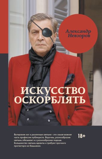 Искусство оскорблять Искусство оскорблять Невзоров А.Г.