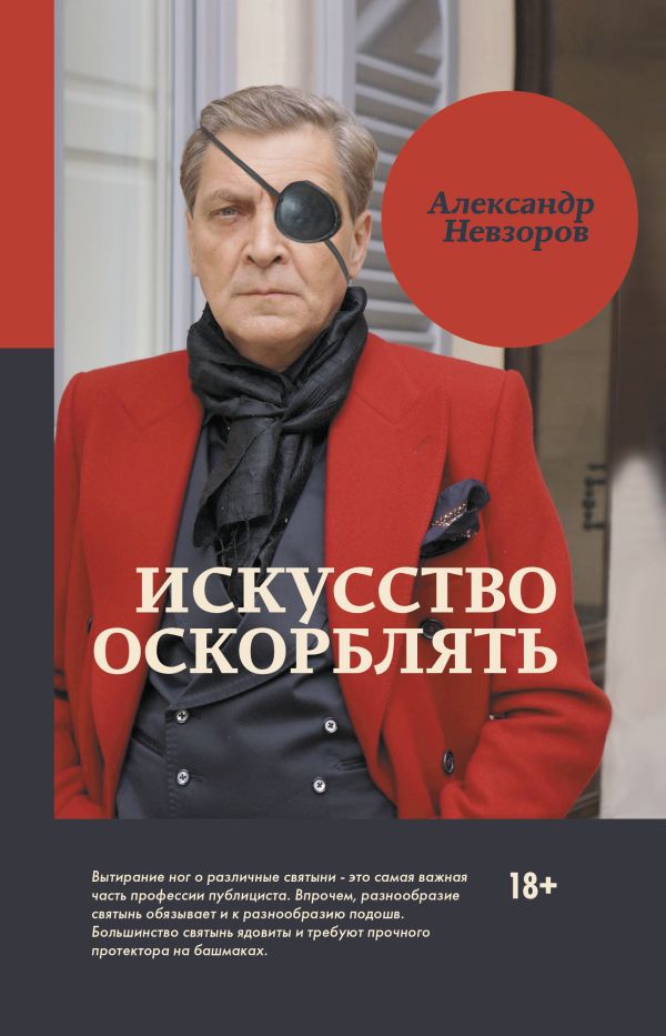 Искусство оскорблять Искусство оскорблять Невзоров А.Г.