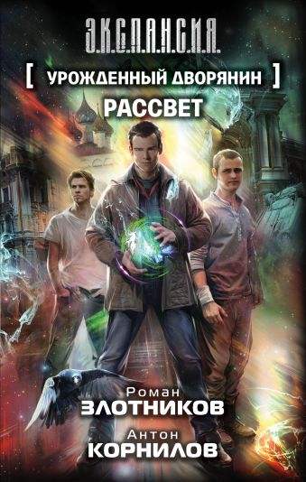 Урожденный дворянин. Рассвет Урожденный дворянин. Рассвет Злотников Р.В.