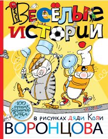 Веселые истории в рисунках дяди Коли Воронцова