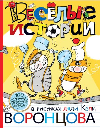 Веселые истории в рисунках дяди Коли Воронцова Веселые истории в рисунках дяди Коли Воронцова Чуковский К.И., Остер Г.Б.