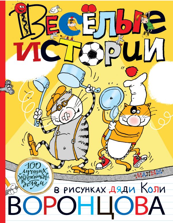 Веселые истории в рисунках дяди Коли Воронцова Веселые истории в рисунках дяди Коли Воронцова Чуковский К.И., Остер Г.Б.