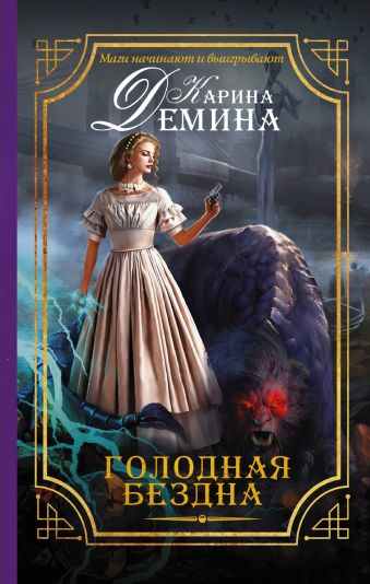 Голодная бездна Голодная бездна Демина К.
