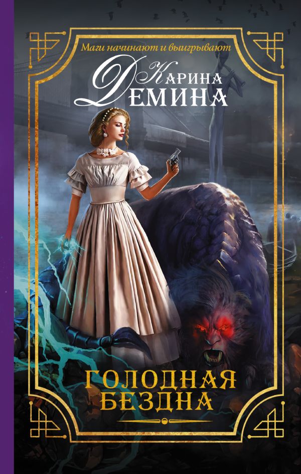 Голодная бездна Голодная бездна Демина К.