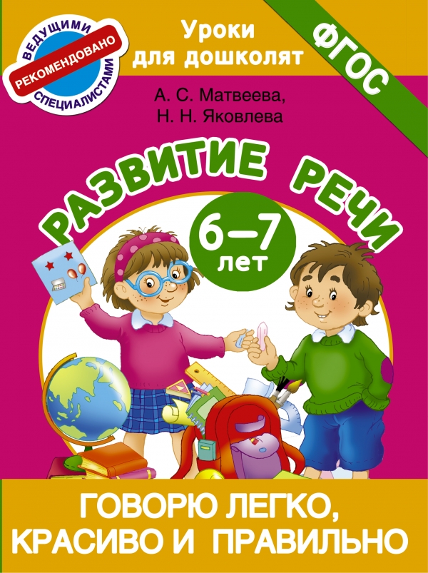 Говорю легко, красиво и правильно. Развитие речи 6-7 лет Говорю легко, красиво и правильно. Развитие речи 6-7 лет Матвеева А.С., Яковлева Н.Н