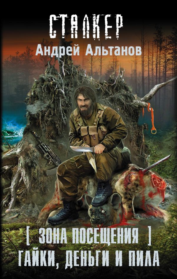 

Зона Посещения. Гайки, деньги и пила