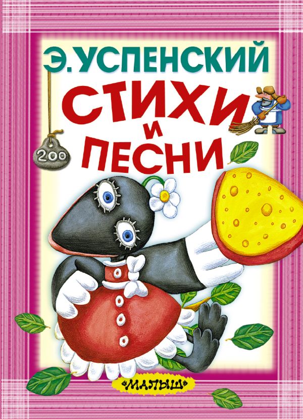 Стихи и песни Стихи и песни Успенский Э.Н.