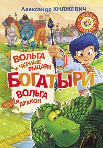 Богатыри. Вольга и чёрные рыцари. Вольга и дракон Богатыри. Вольга и чёрные рыцари. Вольга и дракон Княжевич А.