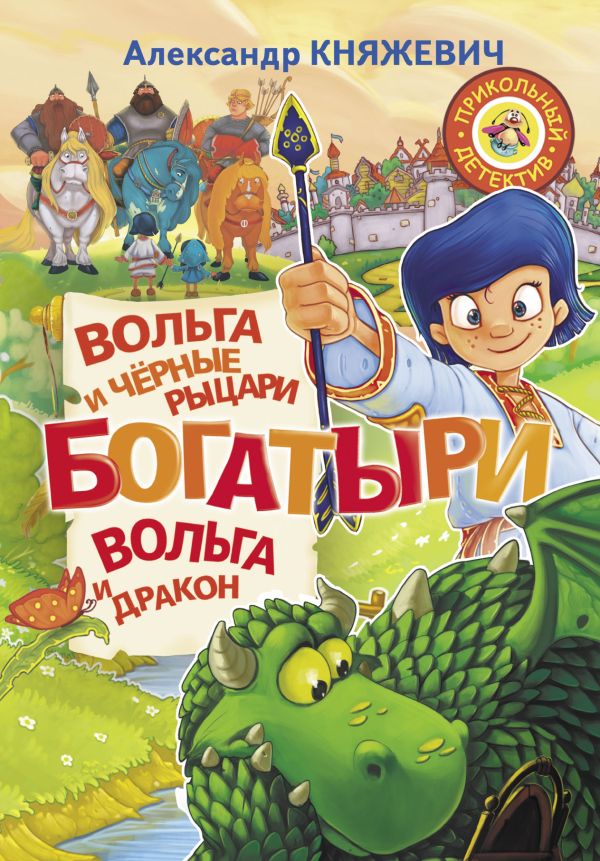 Богатыри. Вольга и чёрные рыцари. Вольга и дракон Богатыри. Вольга и чёрные рыцари. Вольга и дракон Княжевич А.