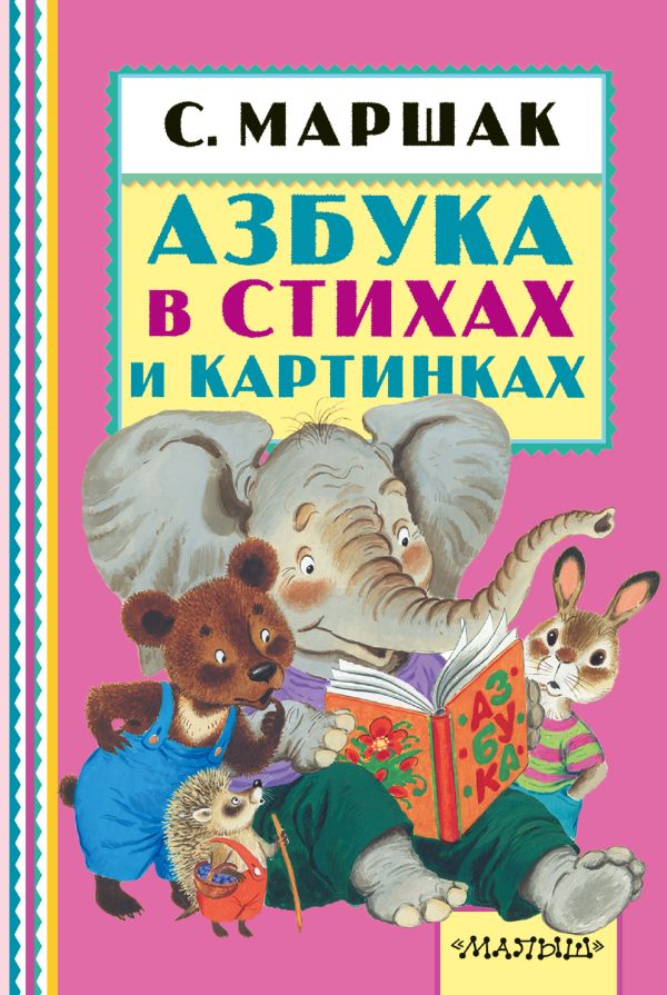Азбука в стихах и картинках Азбука в стихах и картинках Маршак С.Я.
