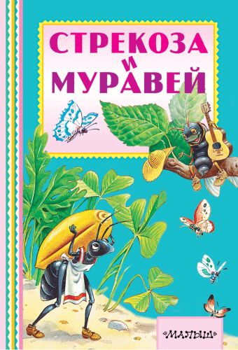 Стрекоза и муравей Стрекоза и муравей Крылов И.А., Карганова Е.Г.