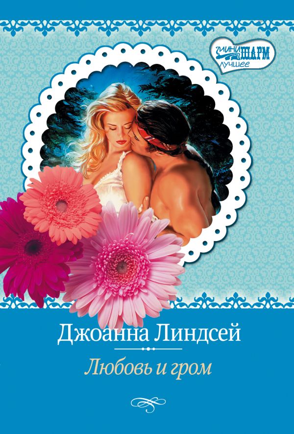 Любовь и гром Любовь и гром Линдсей Д.
