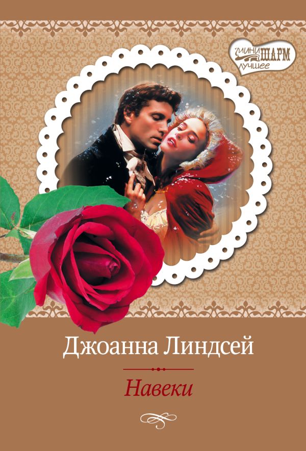 

Навеки
