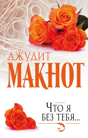 Что я без тебя... Что я без тебя... Макнот Д.