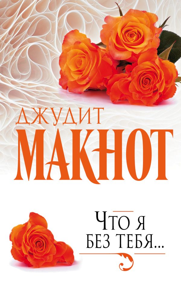 Что я без тебя... Что я без тебя... Макнот Д.