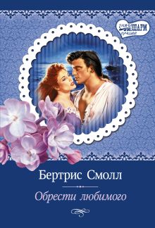 Обрести любимого
