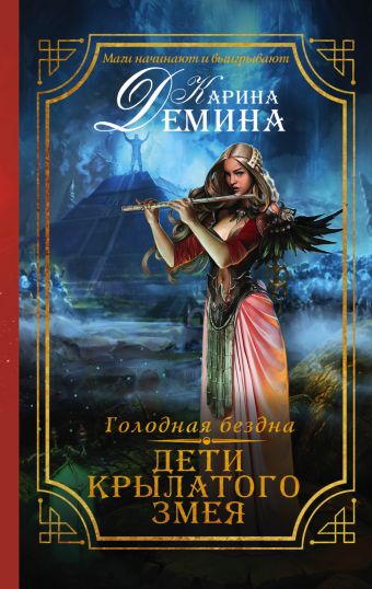 Голодная бездна. Дети Крылатого Змея Голодная бездна. Дети Крылатого Змея Демина К.