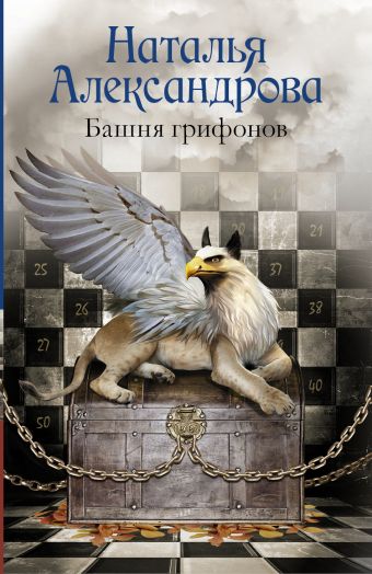 Башня грифонов Башня грифонов Александрова Наталья