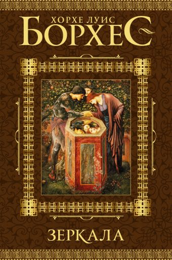 Зеркала Зеркала Борхес Х.Л.