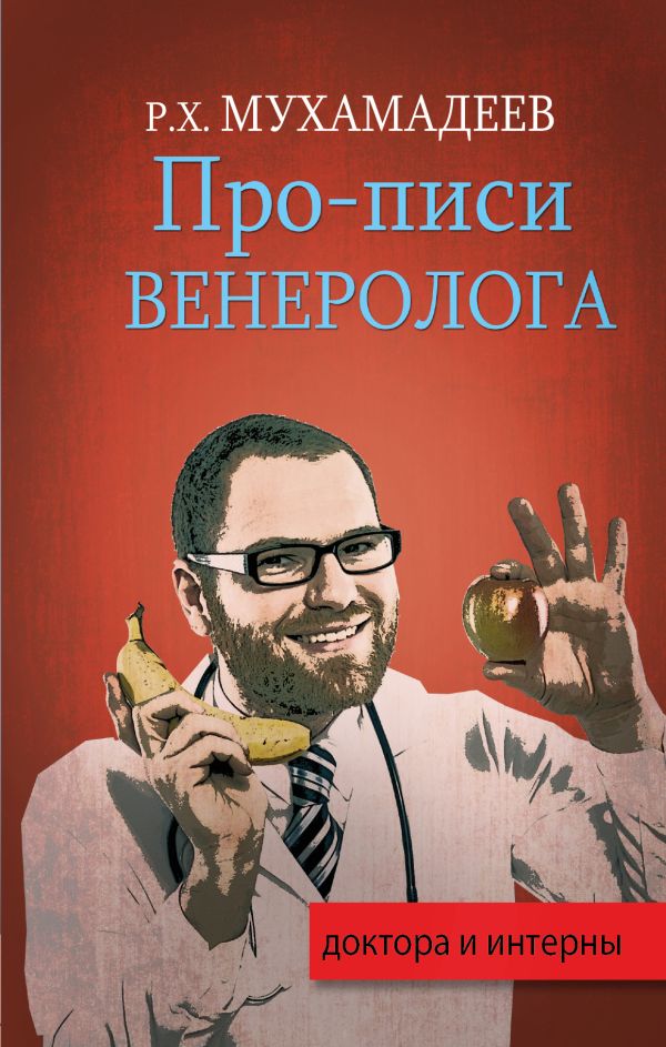 Про-писи венеролога Про-писи венеролога Мухамадеев Р.Х.
