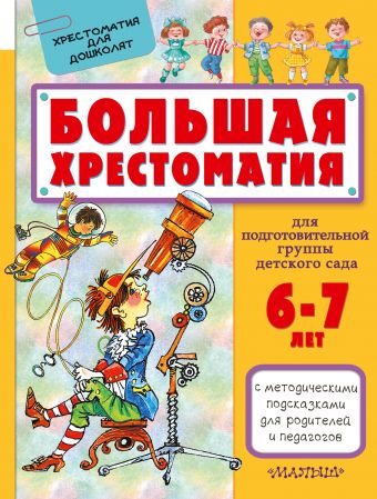 Большая хрестоматия для подготовительной группы детского сада. С методическими подсказками для родителей и педагогов Большая хрестоматия для подготовительной группы детского сада. С методическими подсказками для родителей и педагогов Сутеев В.Г., Маршак С.Я., Чуковский К.И.