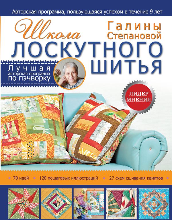 Школа лоскутного шитья Галины Степановой Школа лоскутного шитья Галины Степановой Степанова Г.Р.