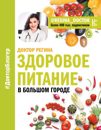 Здоровое питание в большом городе Здоровое питание в большом городе Доктор Регина