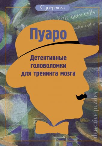 Пуаро. Детективные головоломки для тренинга мозга Пуаро. Детективные головоломки для тренинга мозга .