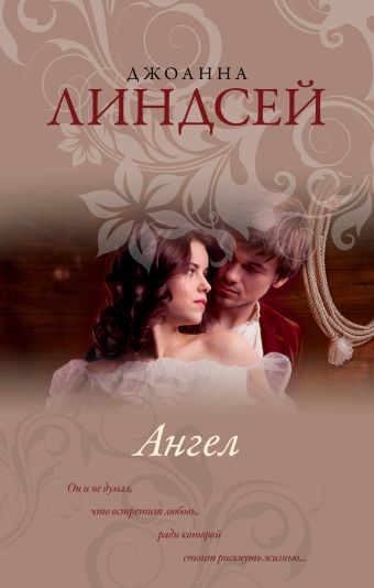 Ангел Ангел Линдсей Д.
