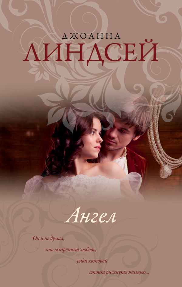 Ангел Ангел Линдсей Д.