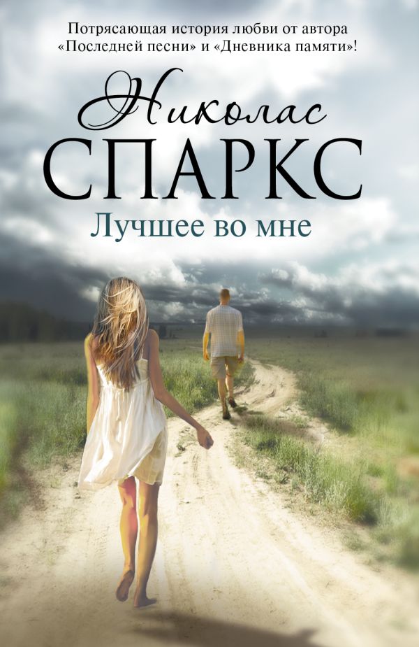 Николас Спаркс Лучшее во мне