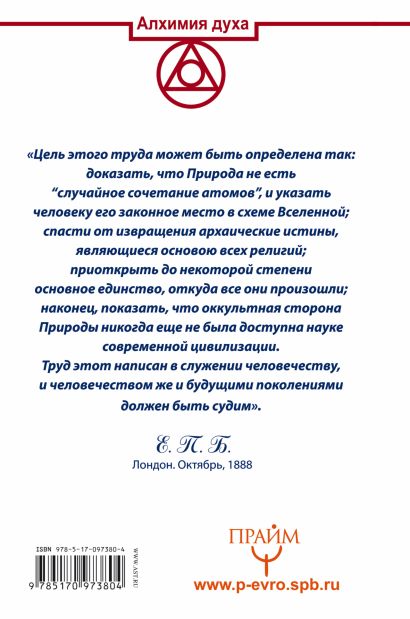 Книга Тайная доктрина. Космогенезис. Антропогенезис • Елена Блаватская ...