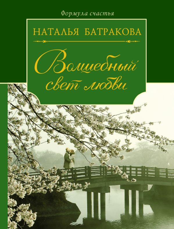 

Волшебный свет любви