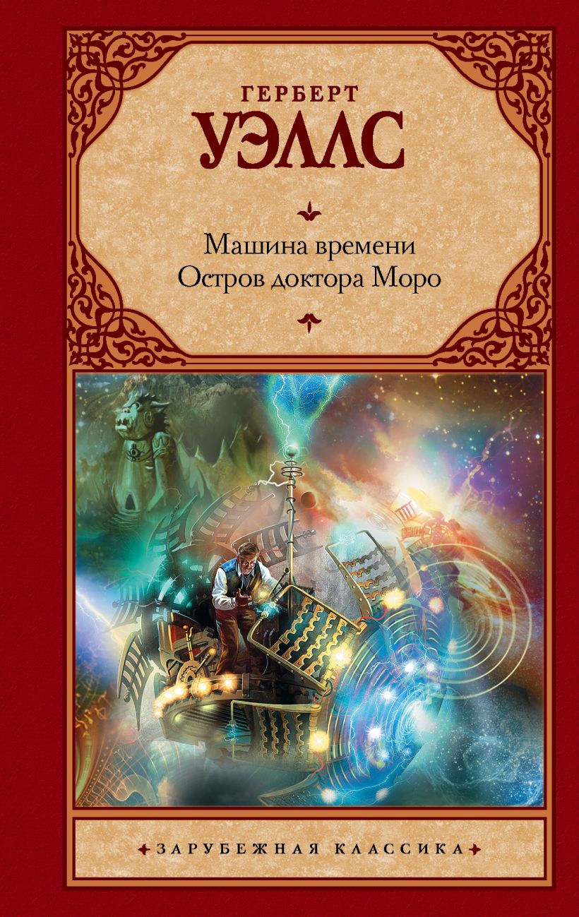 Читать книгу машина времени