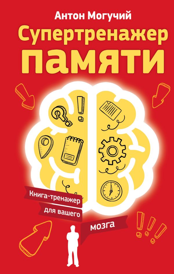 Супертренажер памяти. Книга-тренажер для вашего мозга Супертренажер памяти. Книга-тренажер для вашего мозга Могучий Антон