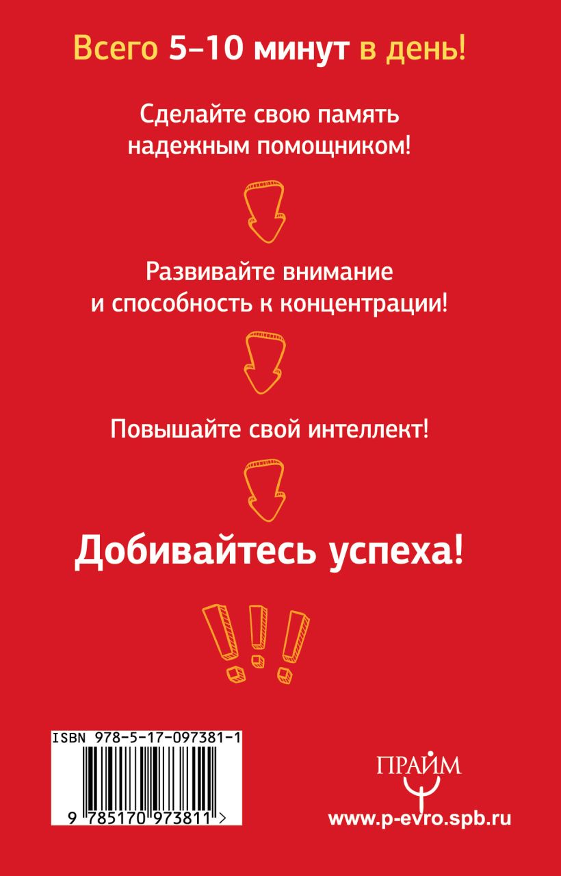 Книга Супертренажер памяти. Книга-тренажер для вашего мозга • Антон ...