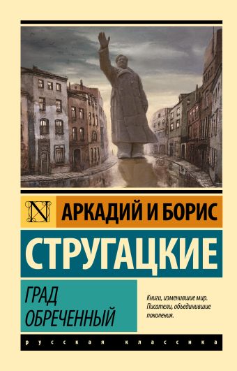 Град обреченный Град обреченный Стругацкий А.Н., Стругацкий Б.Н.