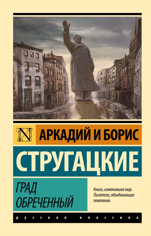 Град обреченный Град обреченный Стругацкий А.Н., Стругацкий Б.Н.