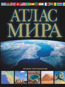 Атлас мира. Обзорно-географический (черн.)