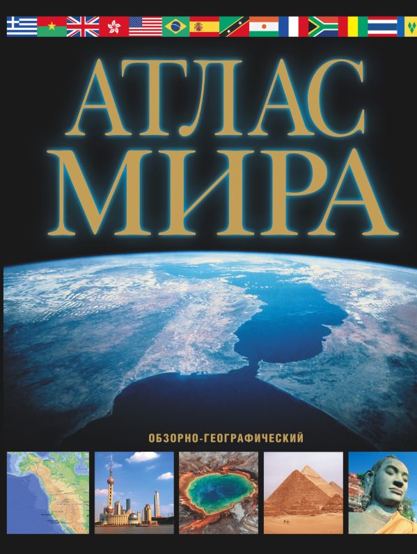 Атлас мира. Обзорно-географический (черн.) Атлас мира. Обзорно-географический (черн.) .
