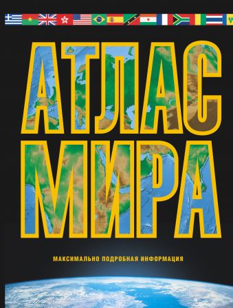 Атлас мира. Максимально подробная информация (чёрн.) Атлас мира. Максимально подробная информация (чёрн.) .