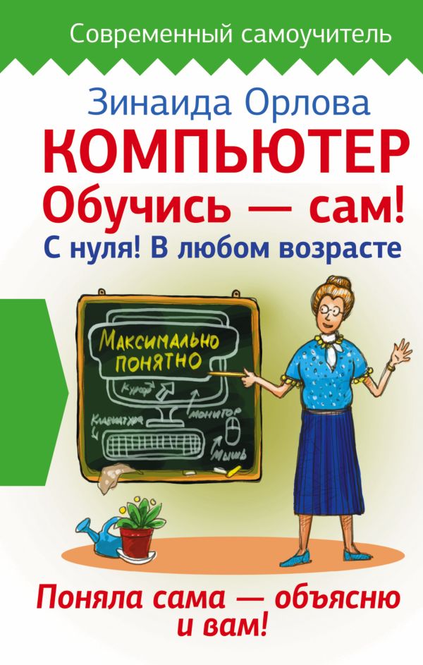 Компьютер. Обучись - сам! С нуля! В любом возрасте Компьютер. Обучись - сам! С нуля! В любом возрасте Орлова Зинаида