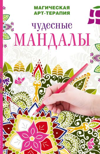 Чудесные мандалы Чудесные мандалы Вознесенская В., Богданова Ж.