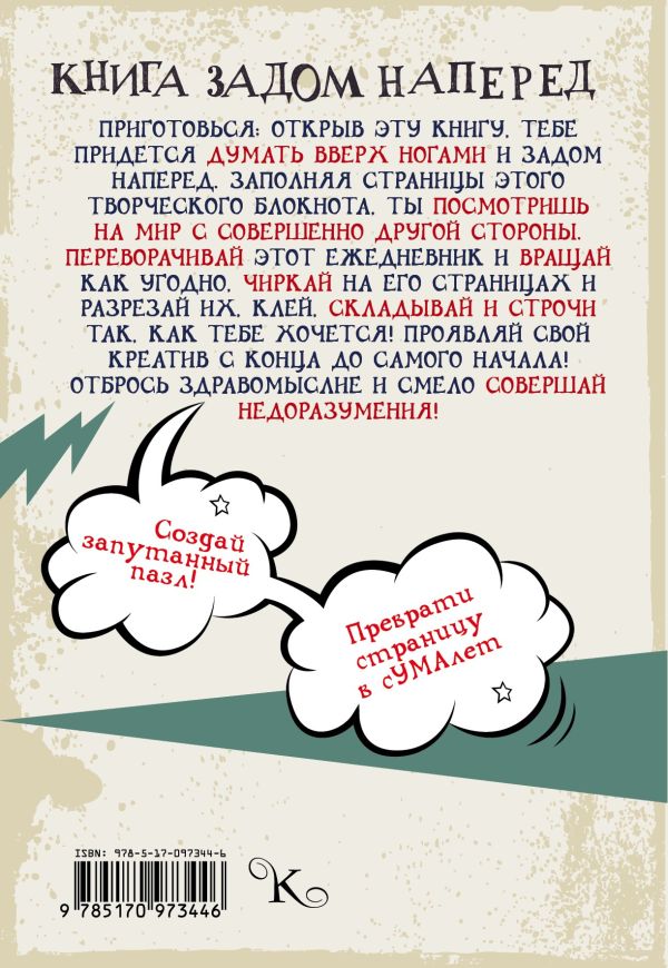 Книга задом наперед Книга задом наперед Бретт А.