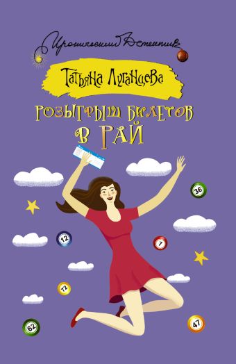 

Розыгрыш билетов в Рай