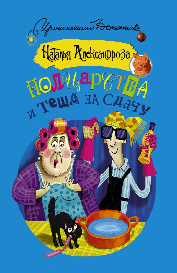 Полцарства и теща на сдачу Полцарства и теща на сдачу Александрова Наталья