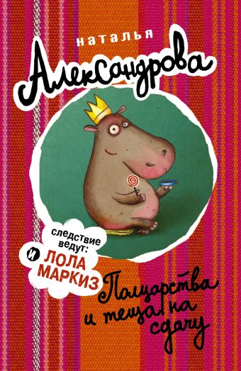 Полцарства и теща на сдачу Полцарства и теща на сдачу Александрова Наталья